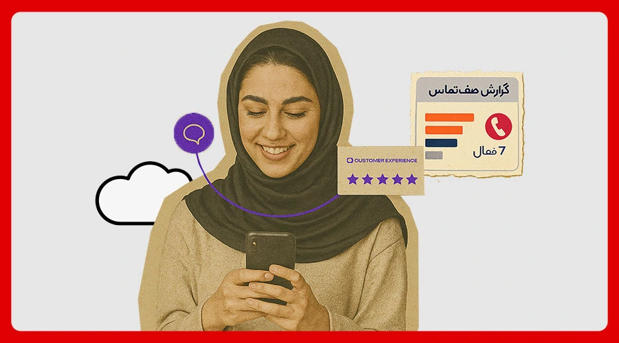 چگونه با گزارش صف تماس، رضایت مشتریان را افزایش دهیم؟