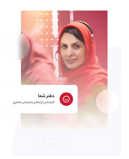 سرویس منشی مجازی